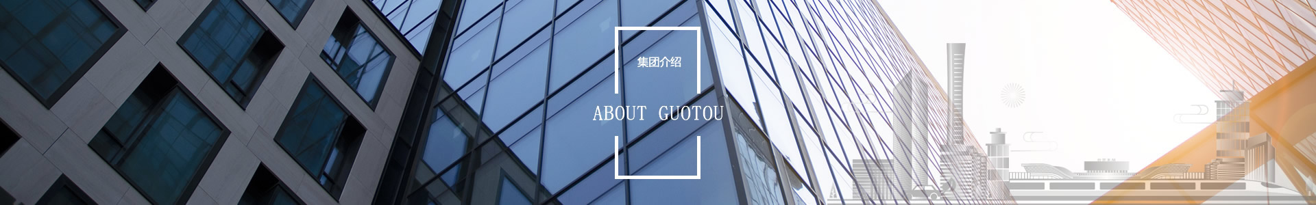 集團介紹 - 自貢市國有資本投資運營集團有限公司